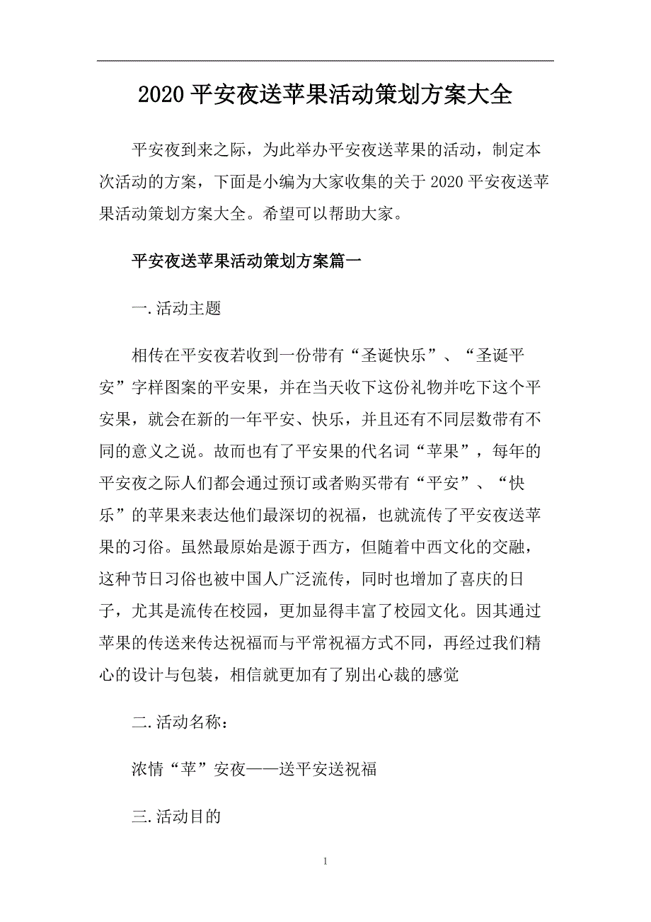 2020平安夜送苹果活动策划方案大全.doc_第1页