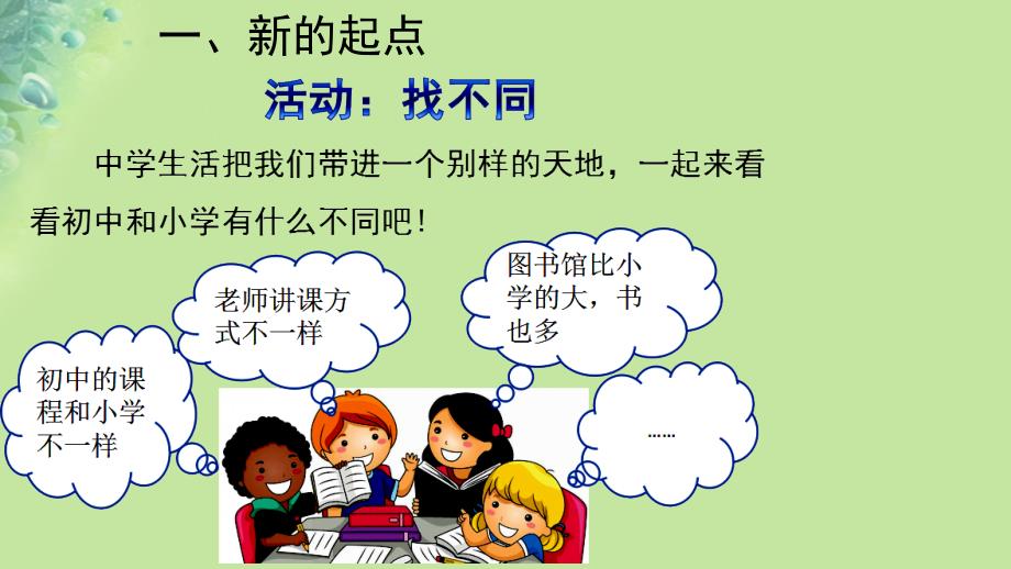 七年级道德与法治上册第一单元成长的节拍第一课中学时代第1框中学序曲课件新人教版2_第3页