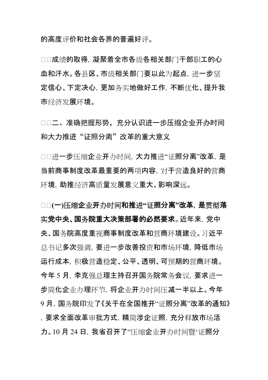 压缩企业开办时间暨“证照分离”改革动员讲话材料_第3页