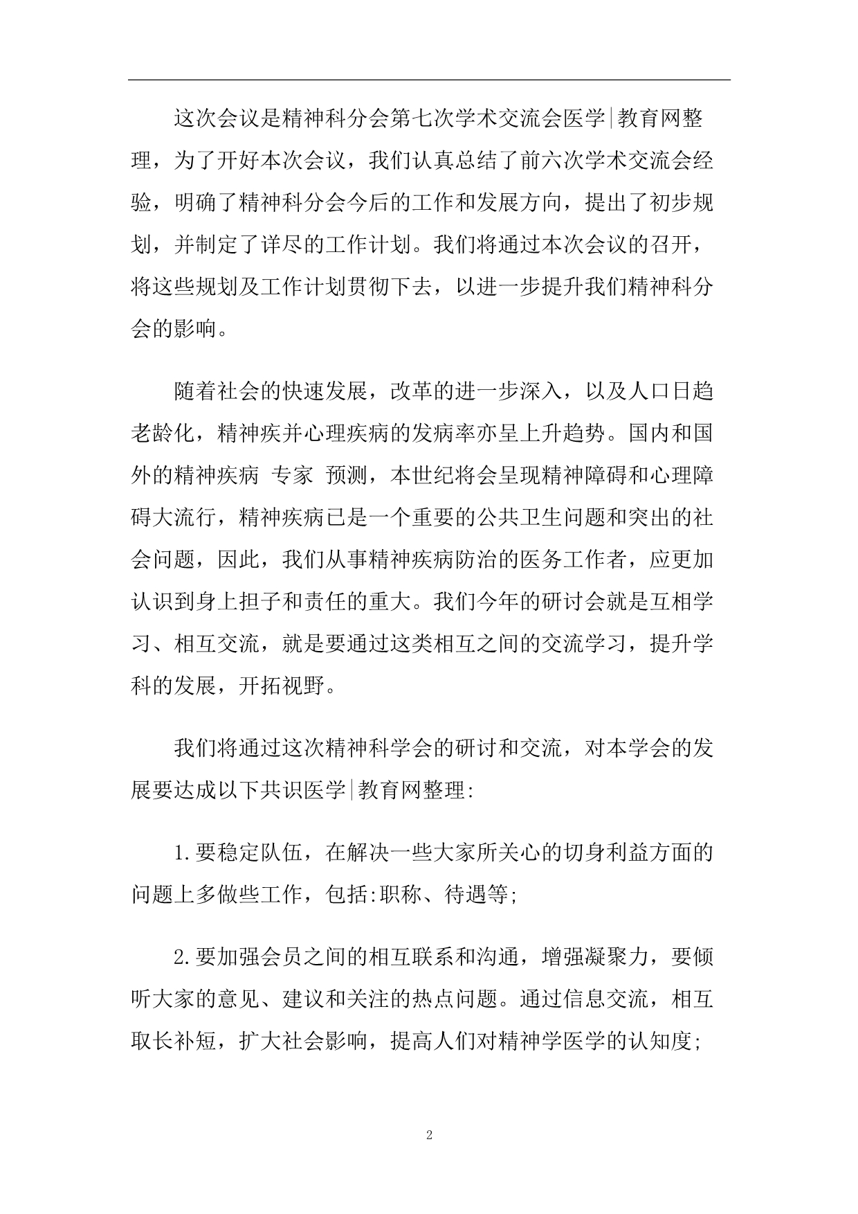 最新的医学医术讨论会议经典的致辞.doc_第2页