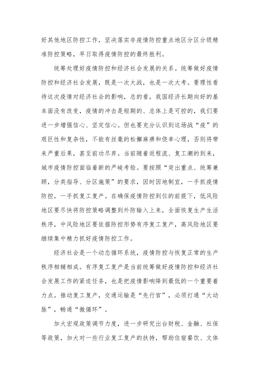 关于学习统筹推进疫情防控讲话心得体会4篇可参考_第2页