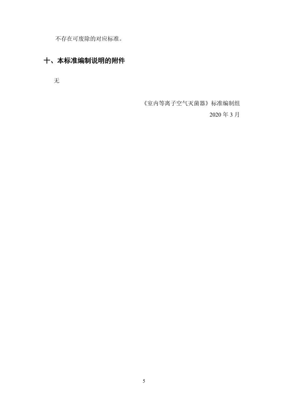 《室内等离子空气灭菌器》编制说明_第5页