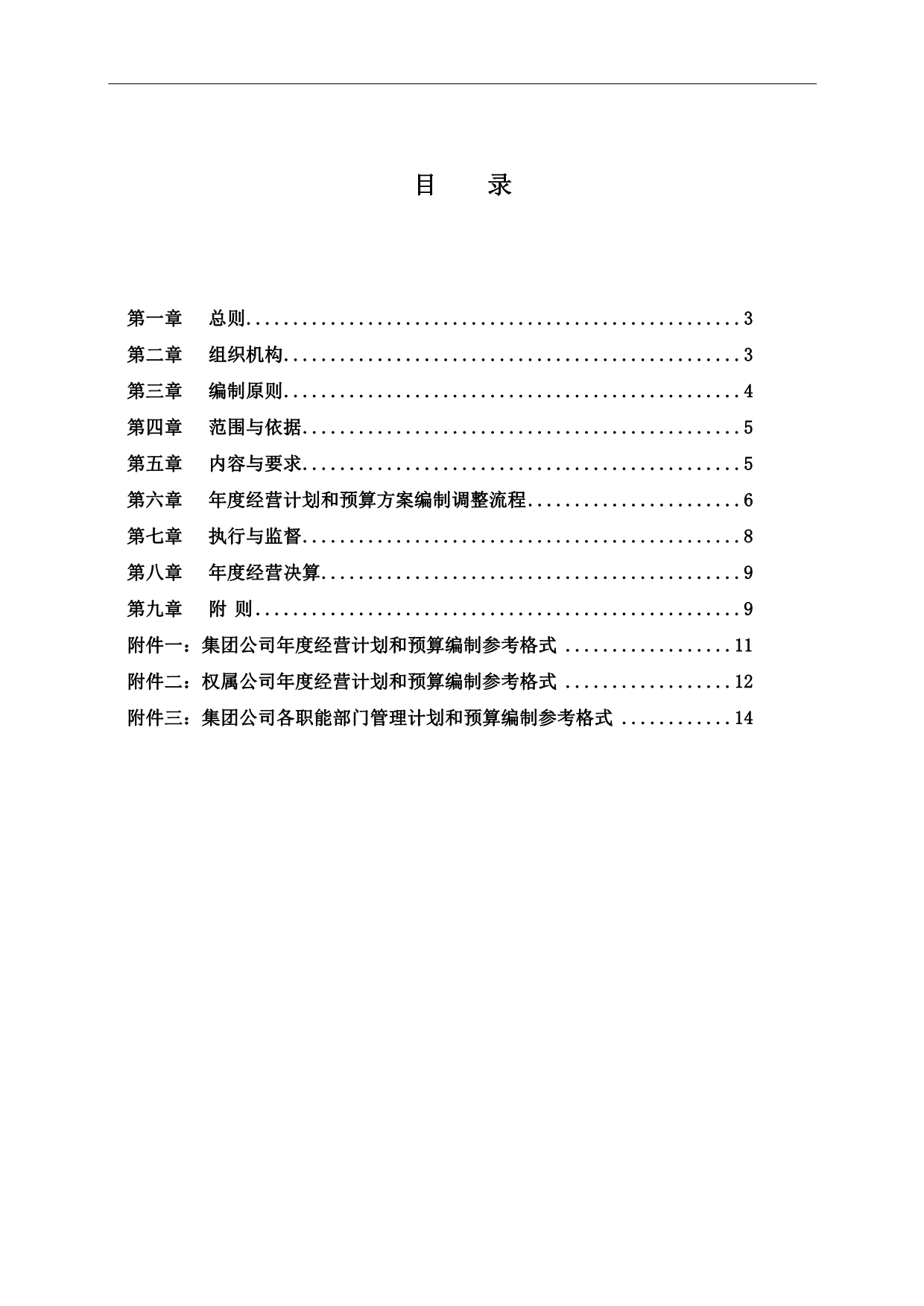 （管理制度）哈药集团经营计划和预算管理制度_第3页