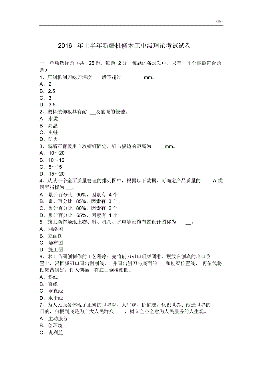 2016年上半年新疆机修木工中级理论考试试卷.pdf_第1页