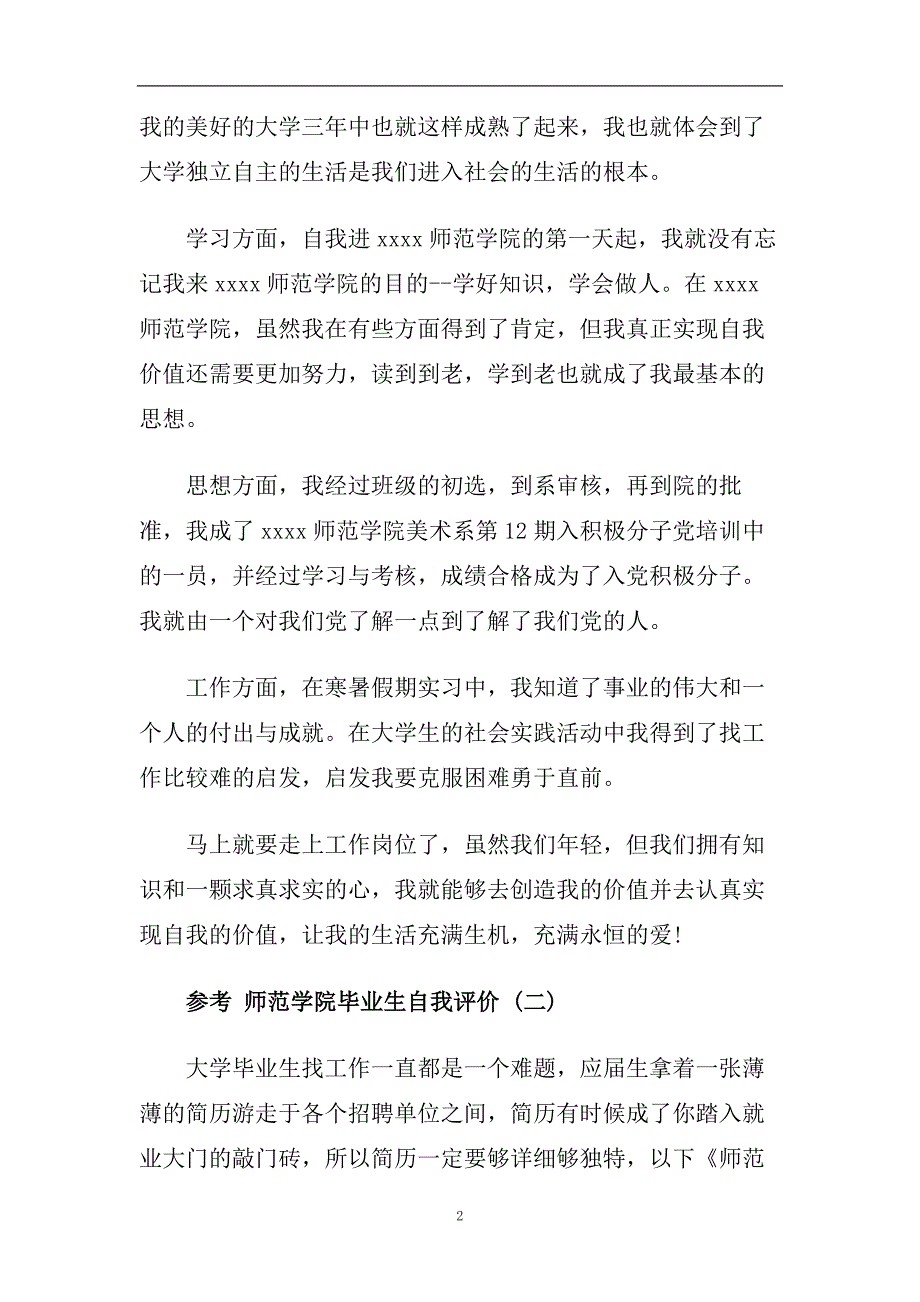 借鉴2020最新的师范学院毕业生自我评价五篇合集.doc_第2页