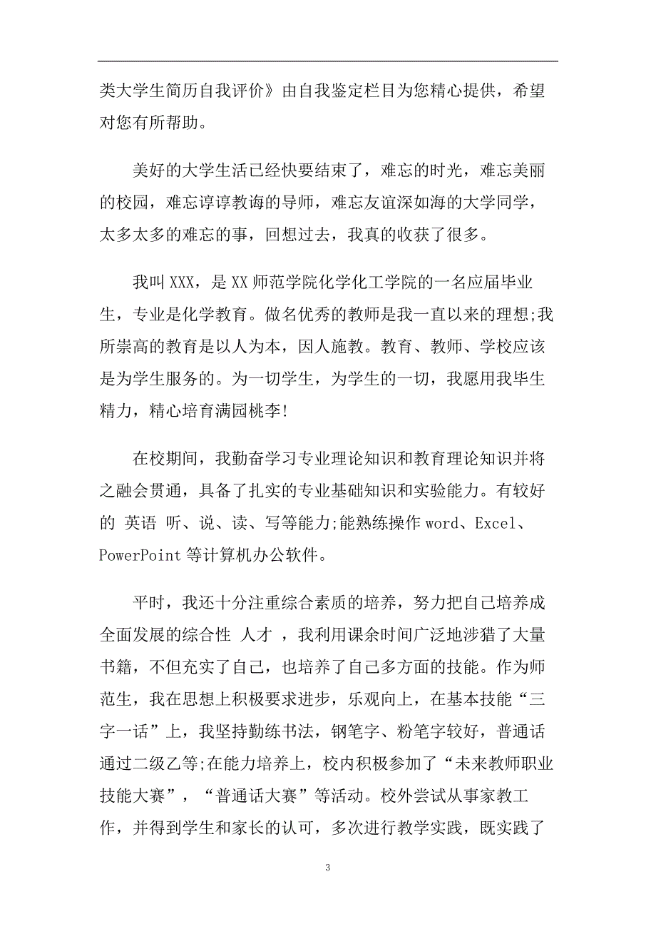 借鉴2020最新的师范学院毕业生自我评价五篇合集.doc_第3页