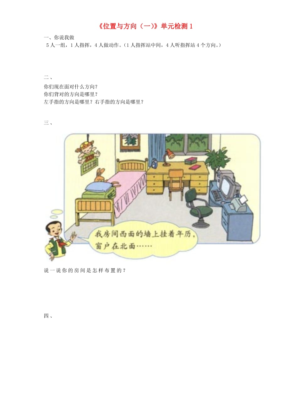 六年级数学上册第2单元《位置与方向（一）》单元综合检测1（新人教版）_第1页