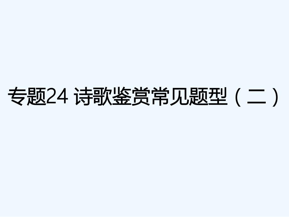 高考语文古诗鉴赏专题24诗歌鉴赏常见题型二课件_第1页