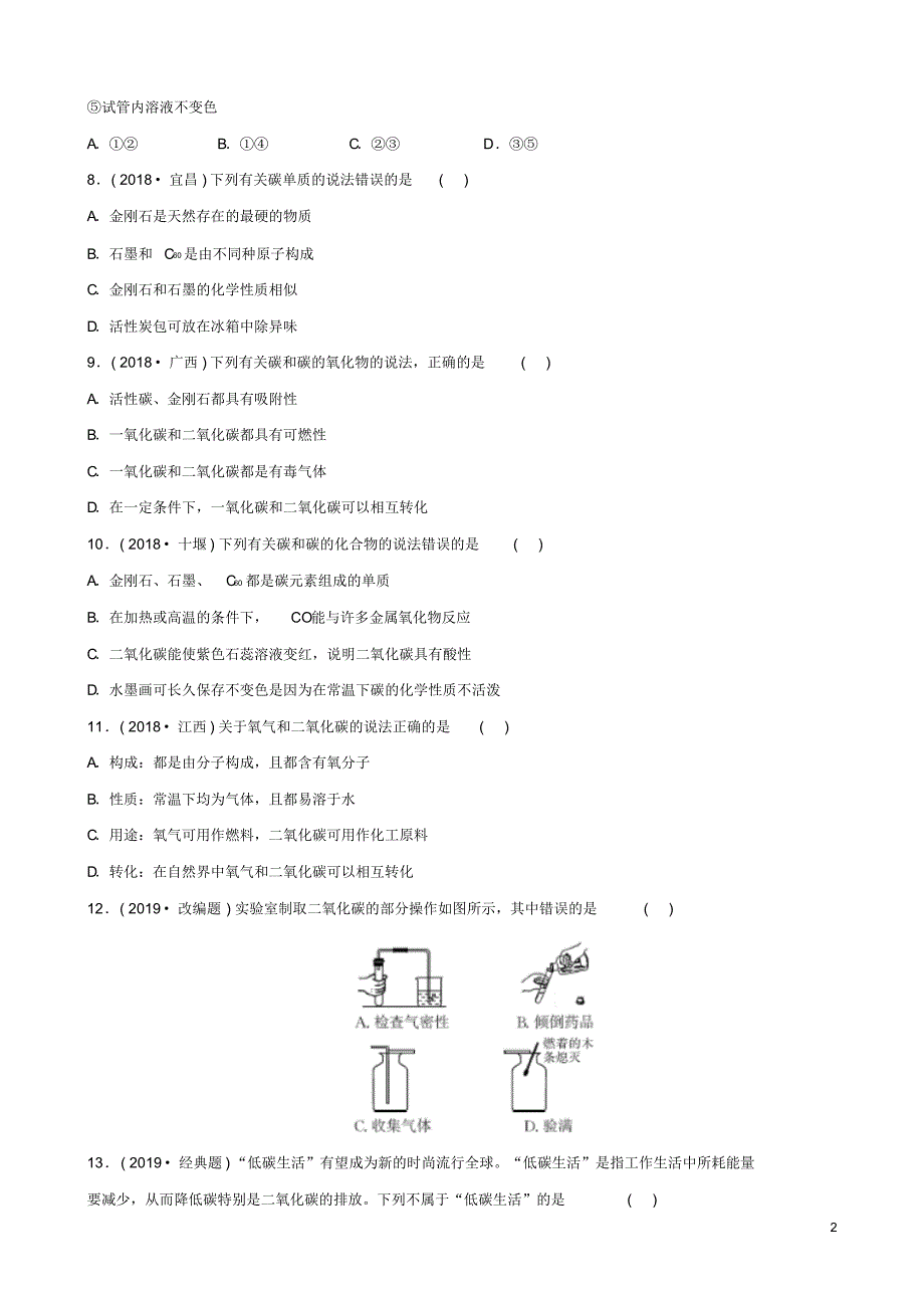 河北省2020年中考化学一轮复习第二讲碳和碳的氧化物练习.pdf_第2页