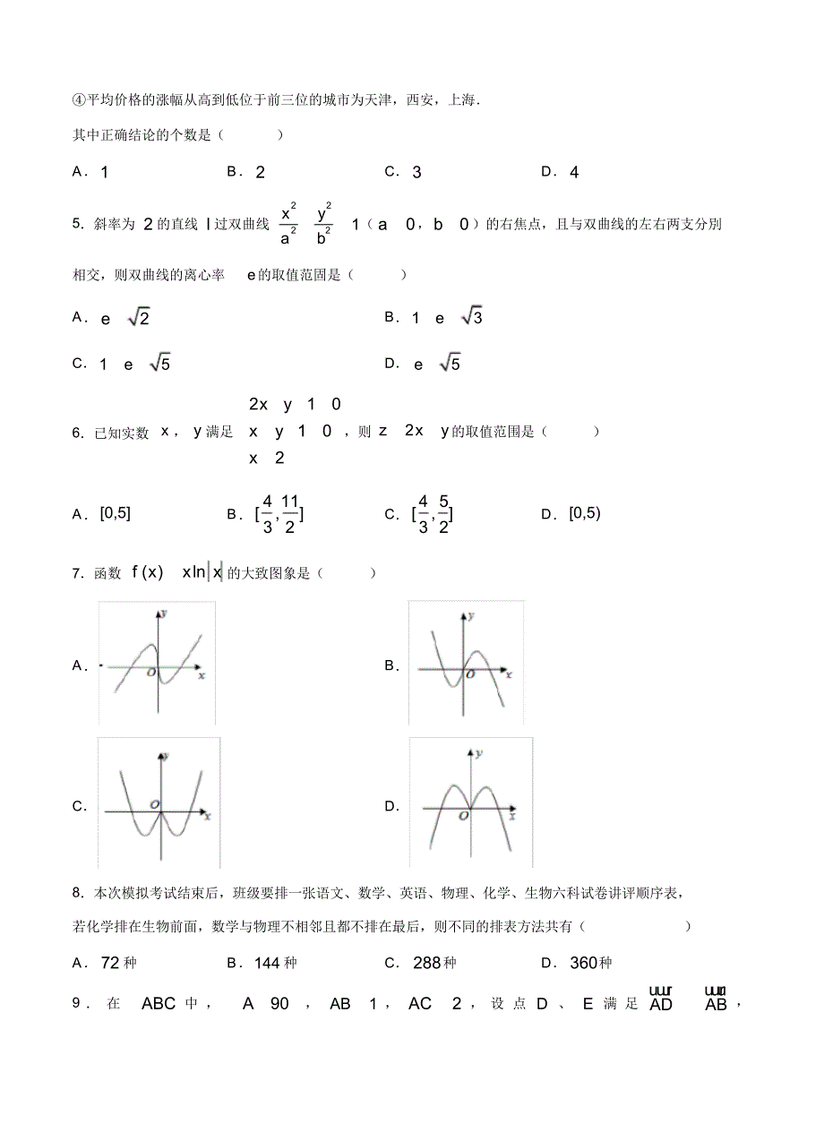 【数学】全国名师联盟2020届高三上学期入学测试考试卷(四)数学理科.pdf_第2页