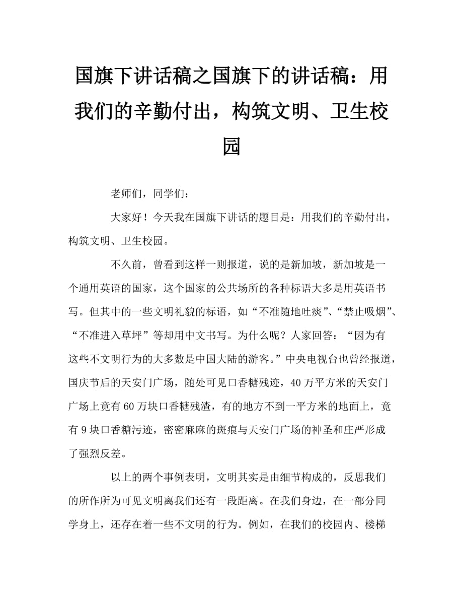 国旗下讲话稿之国旗下的讲话稿：用我们的辛勤付出构筑文明、卫生校园_第1页