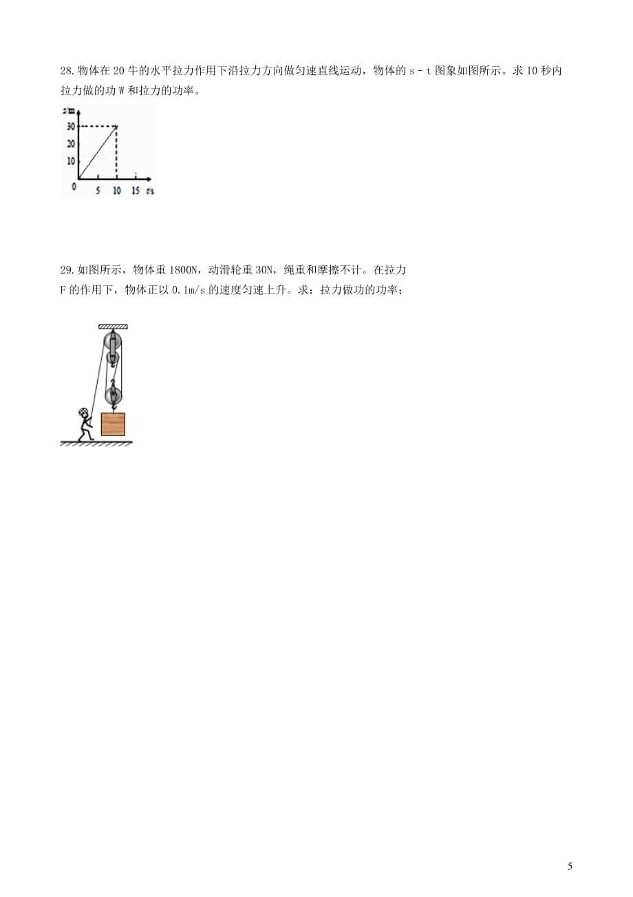 八年级物理全册6.2功率知识归纳练习题（无答案）北京课改版_第5页