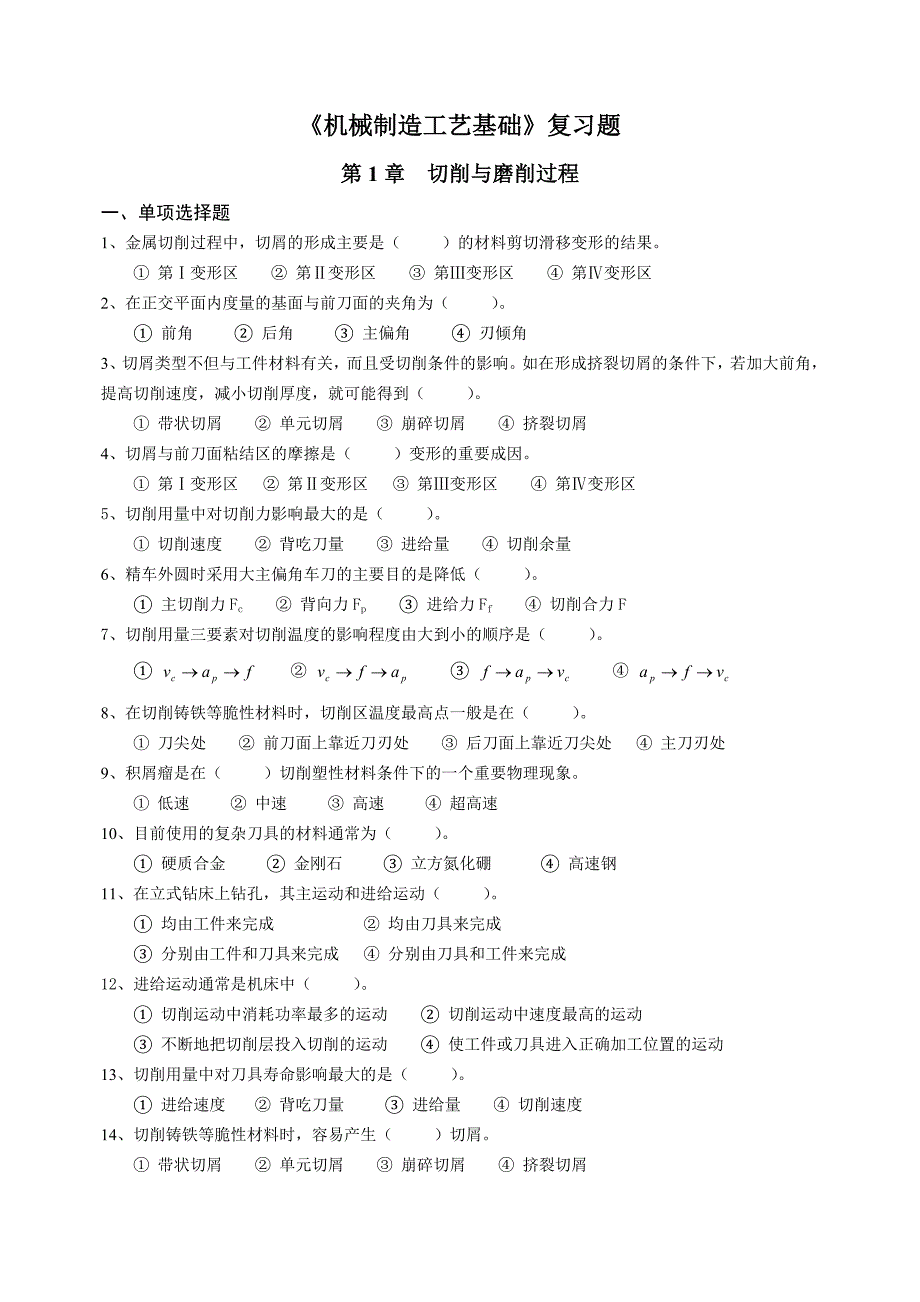 《机械制造工程基础》考试复习题—武汉纺织大学解析_第1页