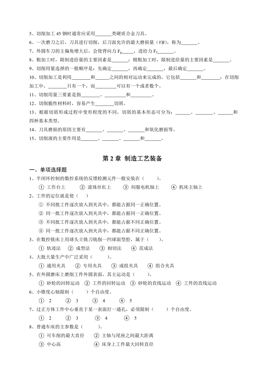 《机械制造工程基础》考试复习题—武汉纺织大学解析_第4页