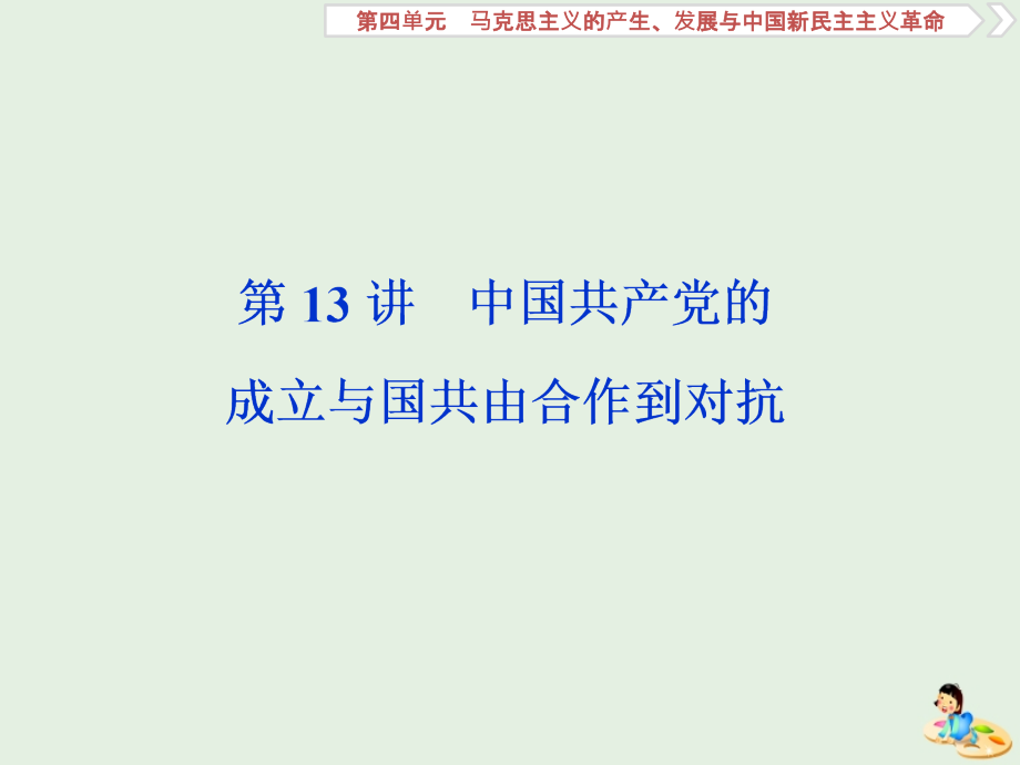 高考历史新探究大一轮复习第四单元2第13讲中国共产党的成立与国共由合作到对抗课件（含新题）岳麓版_第1页