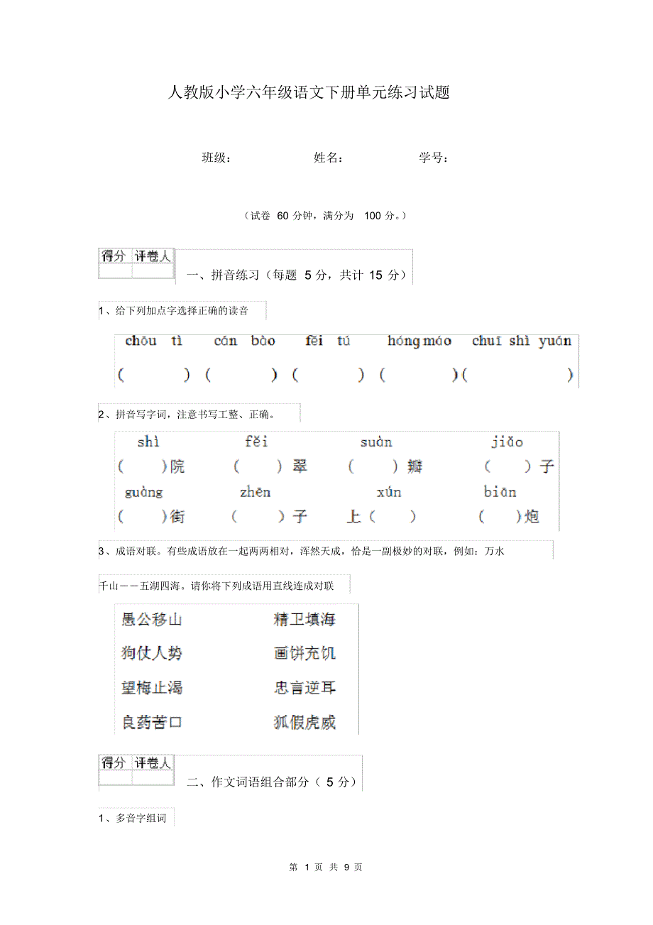 人教版小学六年级语文下册单元练习试题(20200324021713).pdf_第1页