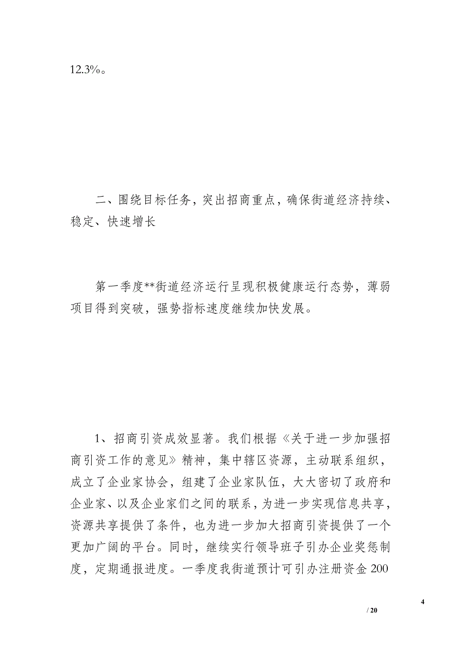 街道办事处20 xx年第一季度工作总结（3700字）_第4页