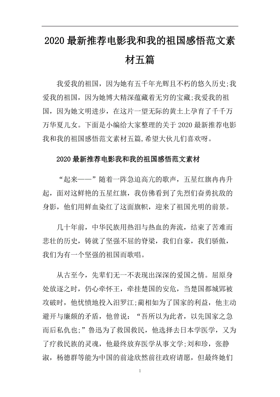 2020最新推荐电影我和我的祖国感悟范文素材五篇.doc_第1页