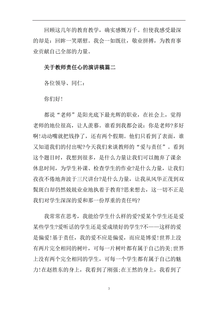 关于教师责任心的演讲稿范文多篇2020.doc_第3页