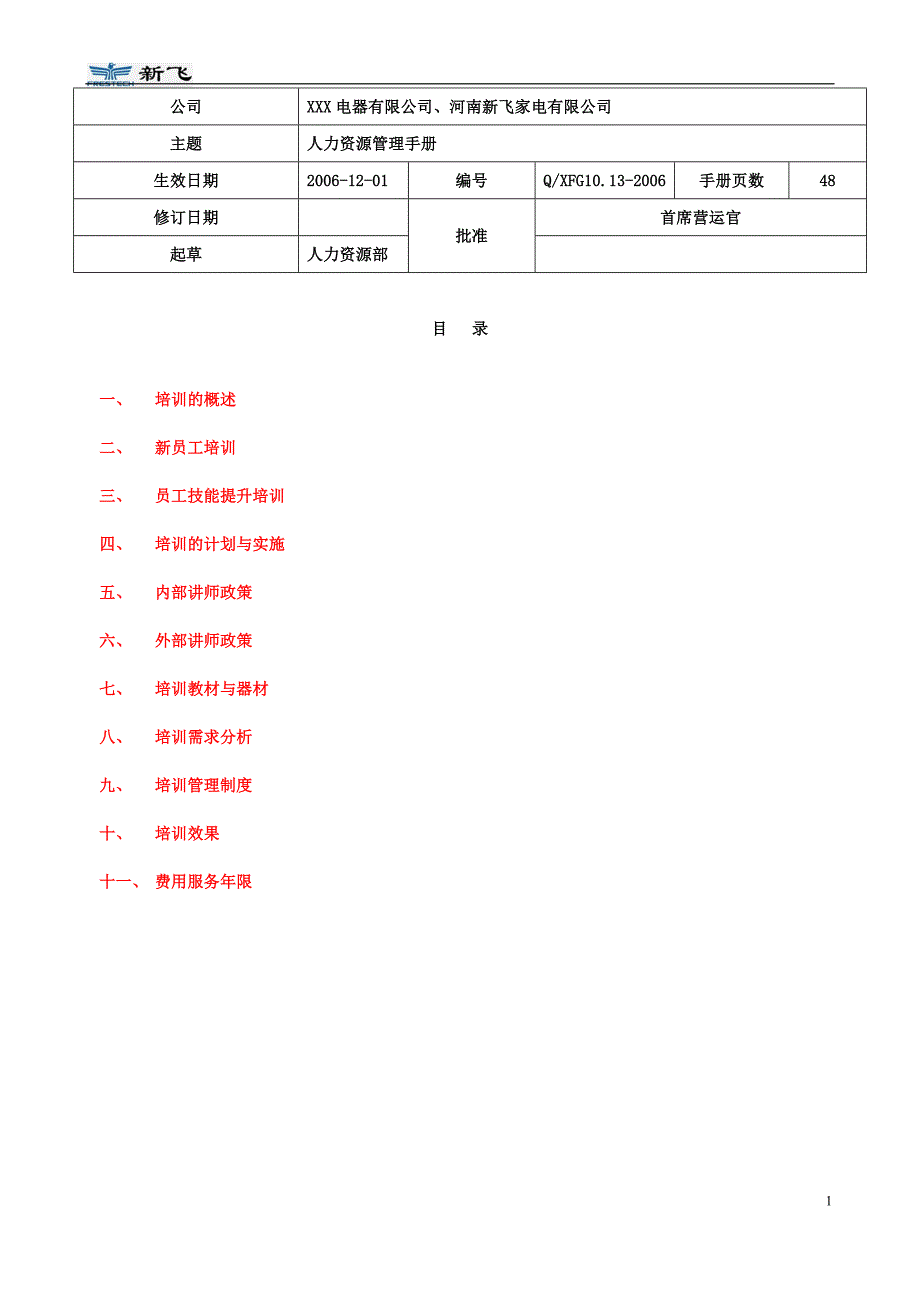 （企业管理手册）经典培训管理手册(超详细)表格类模板表格模板实用文档_第1页