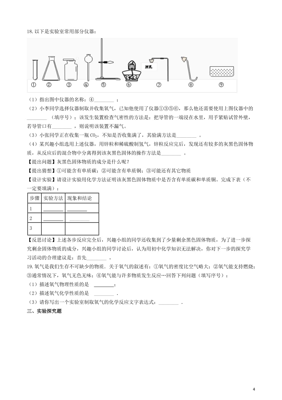 八年级化学全册第四单元我们周围的空气4.3到实验室去氧气的实验室制取与性质练习题（新版）鲁教版五四制_第4页