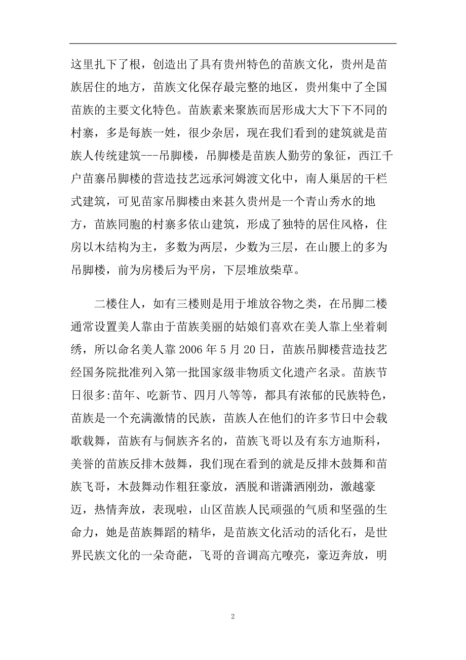 推荐2020年精选的贵州西江苗寨导游词合集.doc_第2页