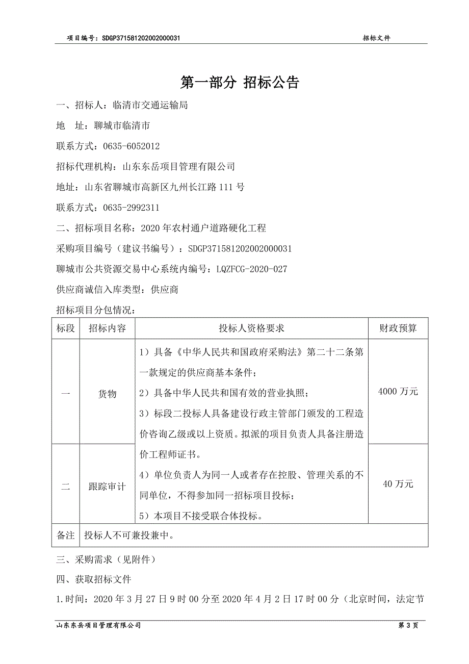 农村通户道路硬化工程招标文件（标段一）_第3页