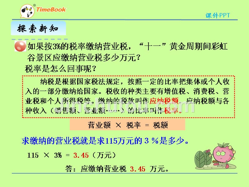 青岛版六下第一单元1.3 纳税与折扣课件_第4页