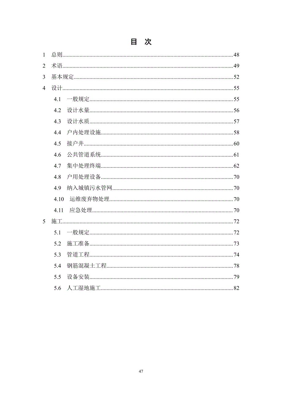 《农村生活污水处理设施建设和改造技术规程》条文说明_第2页