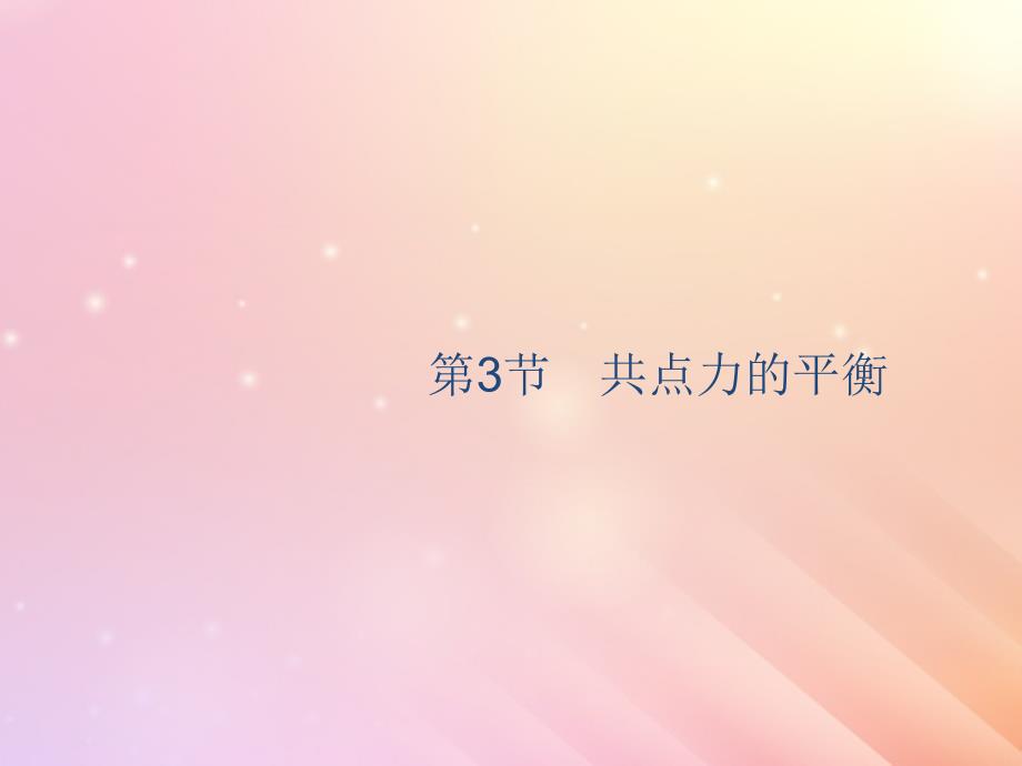 山东省高考物理一轮复习第二章相互作用共点力的平衡第3节共点力的平衡课件新人教版_第1页