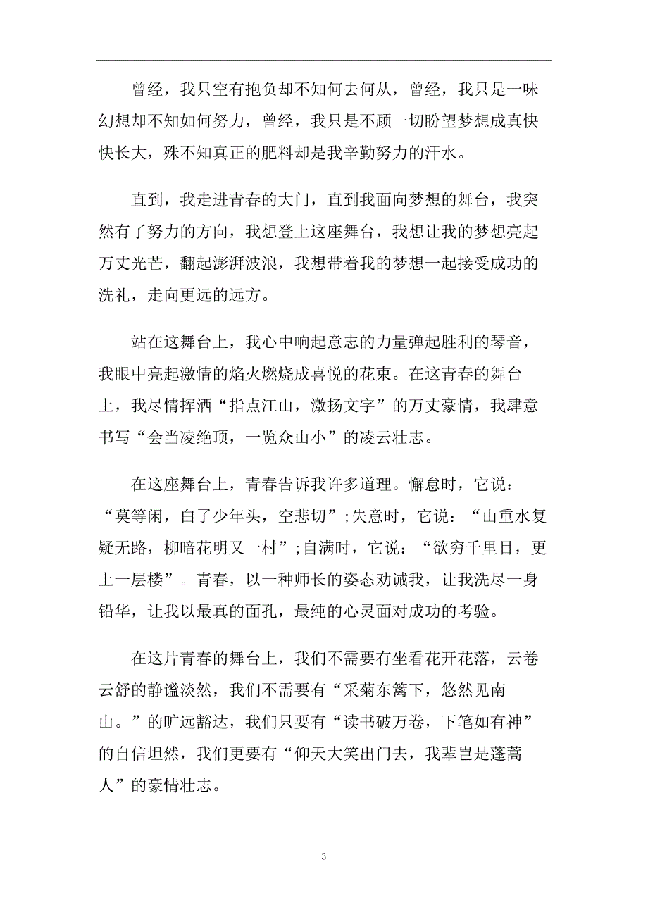 走进青春演讲稿800字左右范文2020.doc_第3页