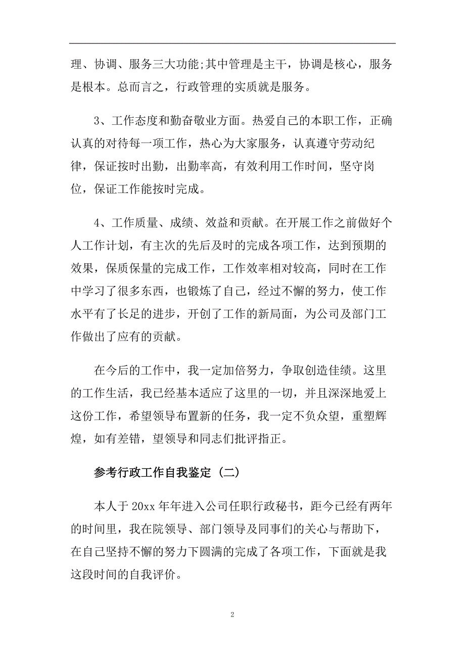 行政工作自我鉴定范文5篇2020.doc_第2页