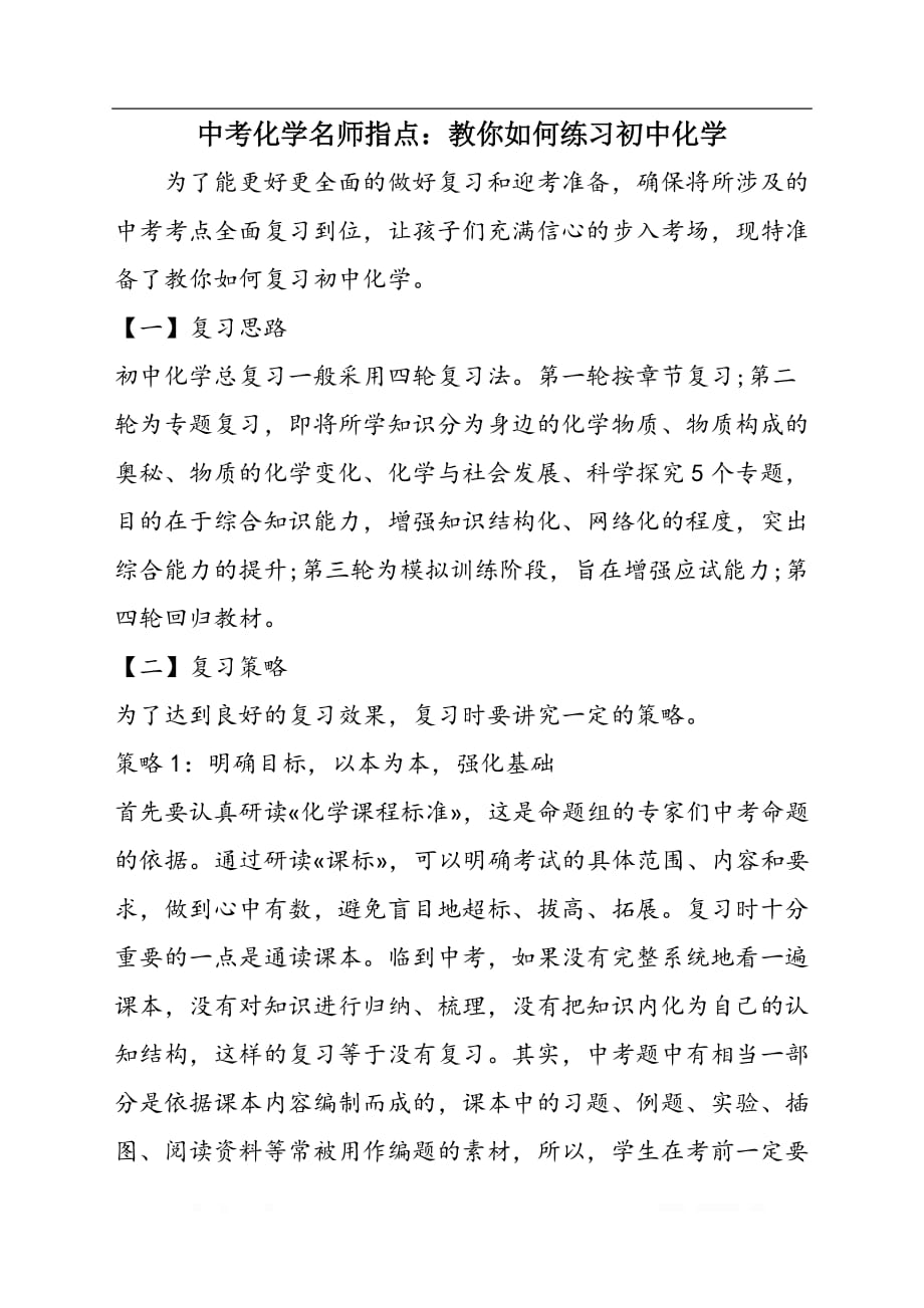 中考化学名师指点：教你如何练习初中化学_第1页