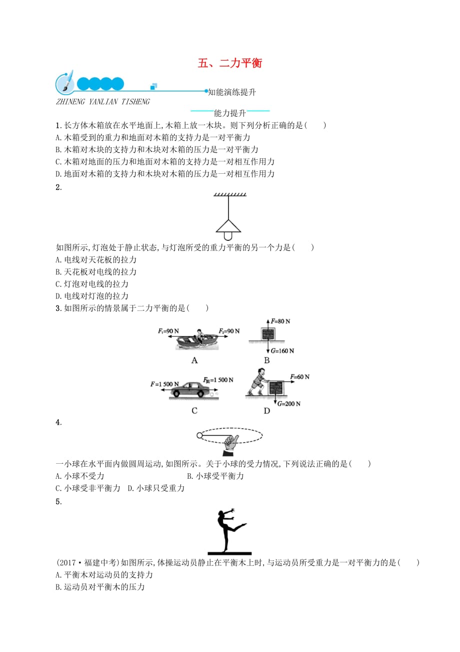 八年级物理下册7.5二力平衡知能演练提升新版北师大版_第1页