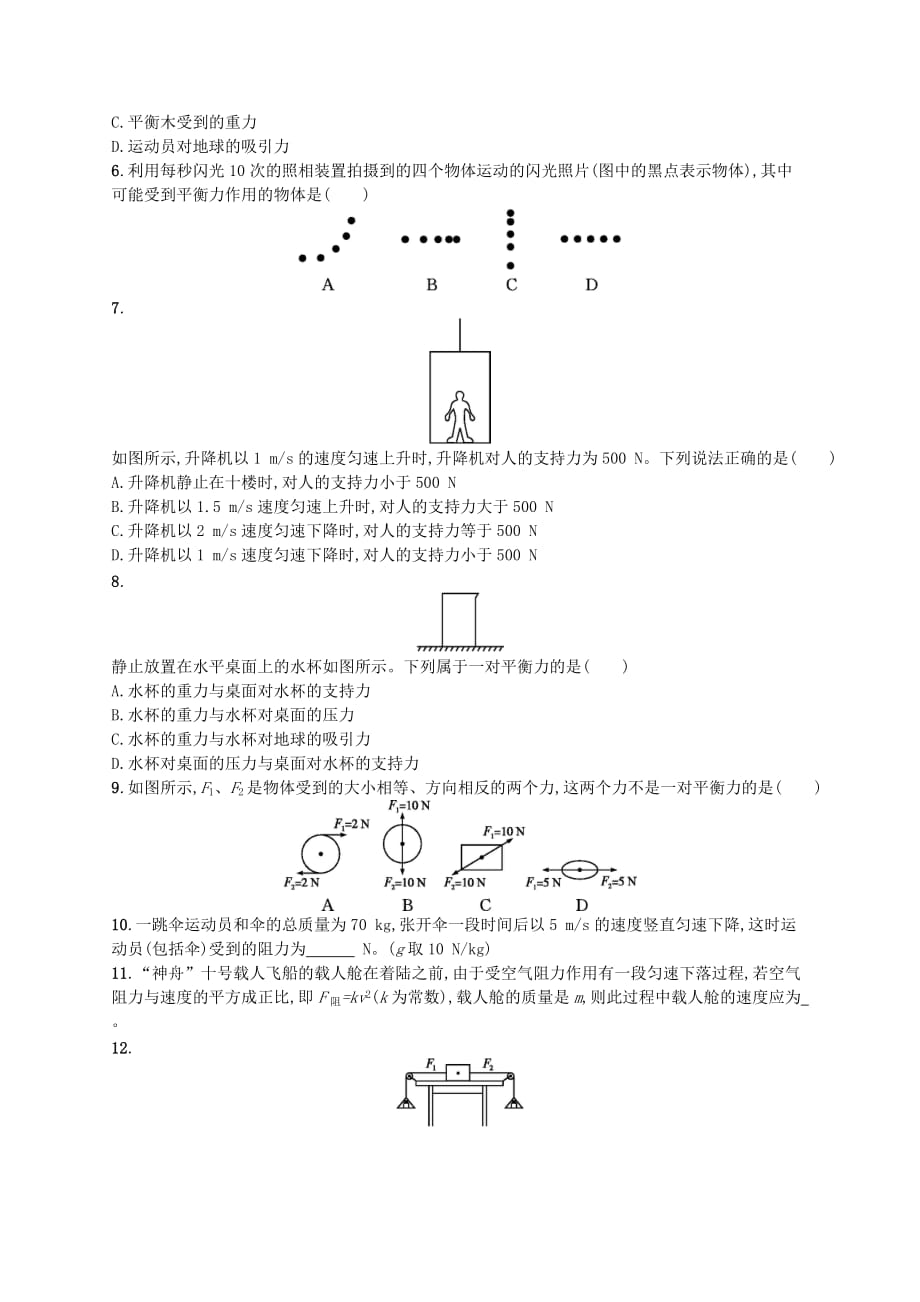 八年级物理下册7.5二力平衡知能演练提升新版北师大版_第2页