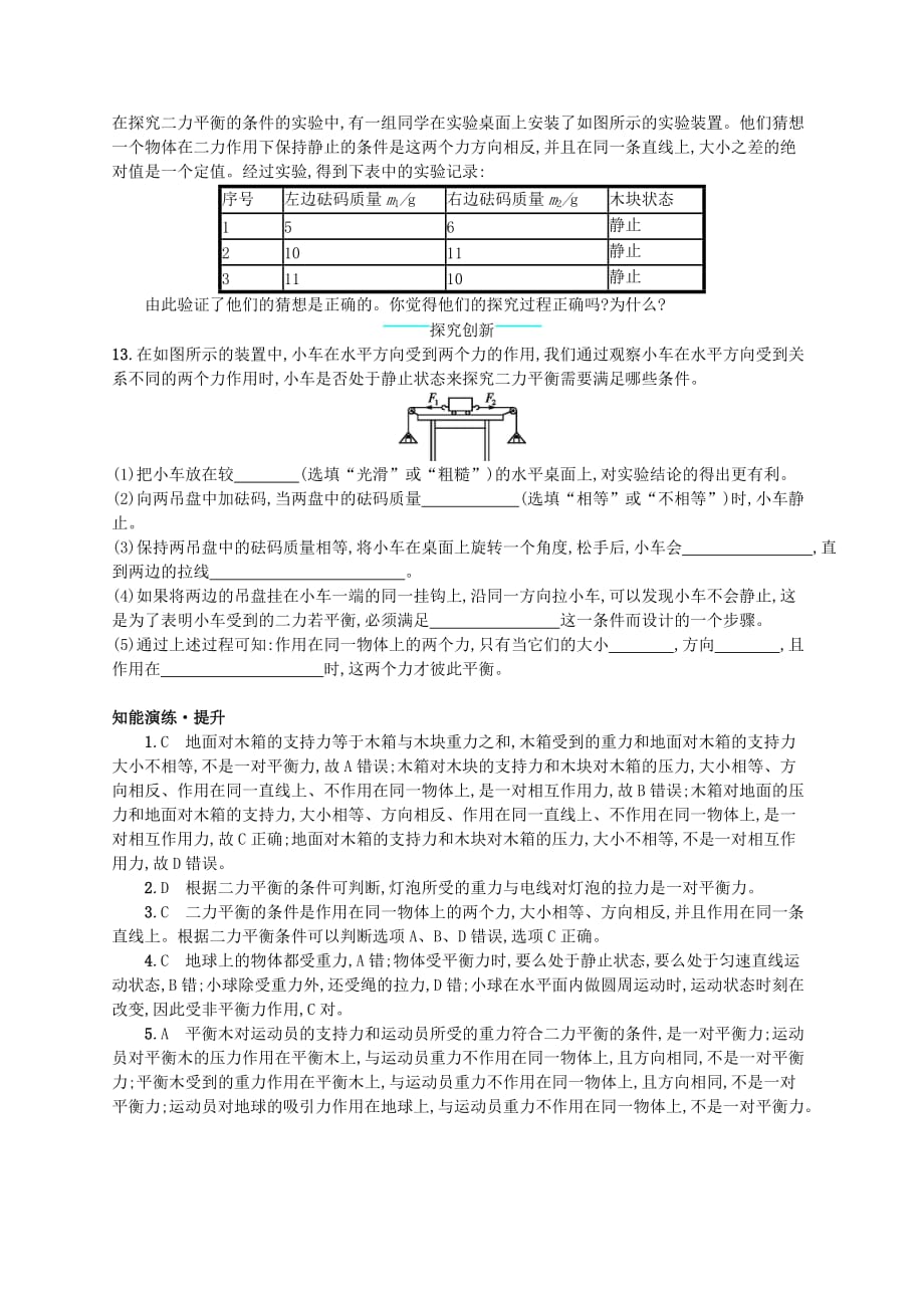 八年级物理下册7.5二力平衡知能演练提升新版北师大版_第3页