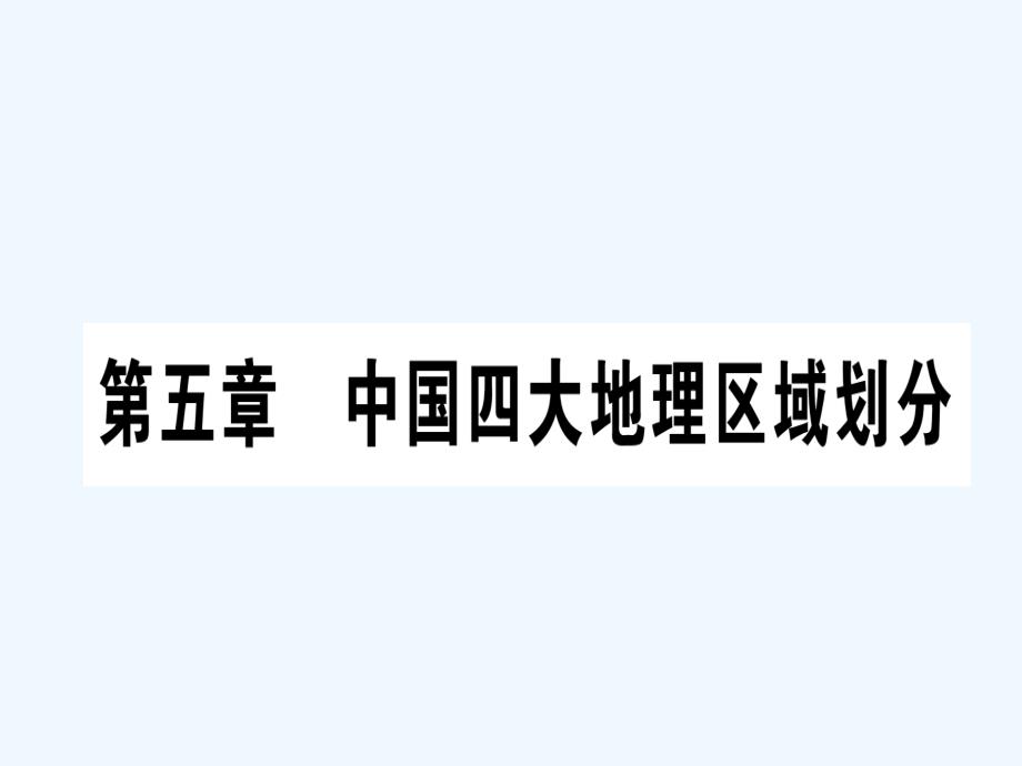 八年级地理下册第5章中国四大地理区域划分习题课件新版商务星球版_第1页