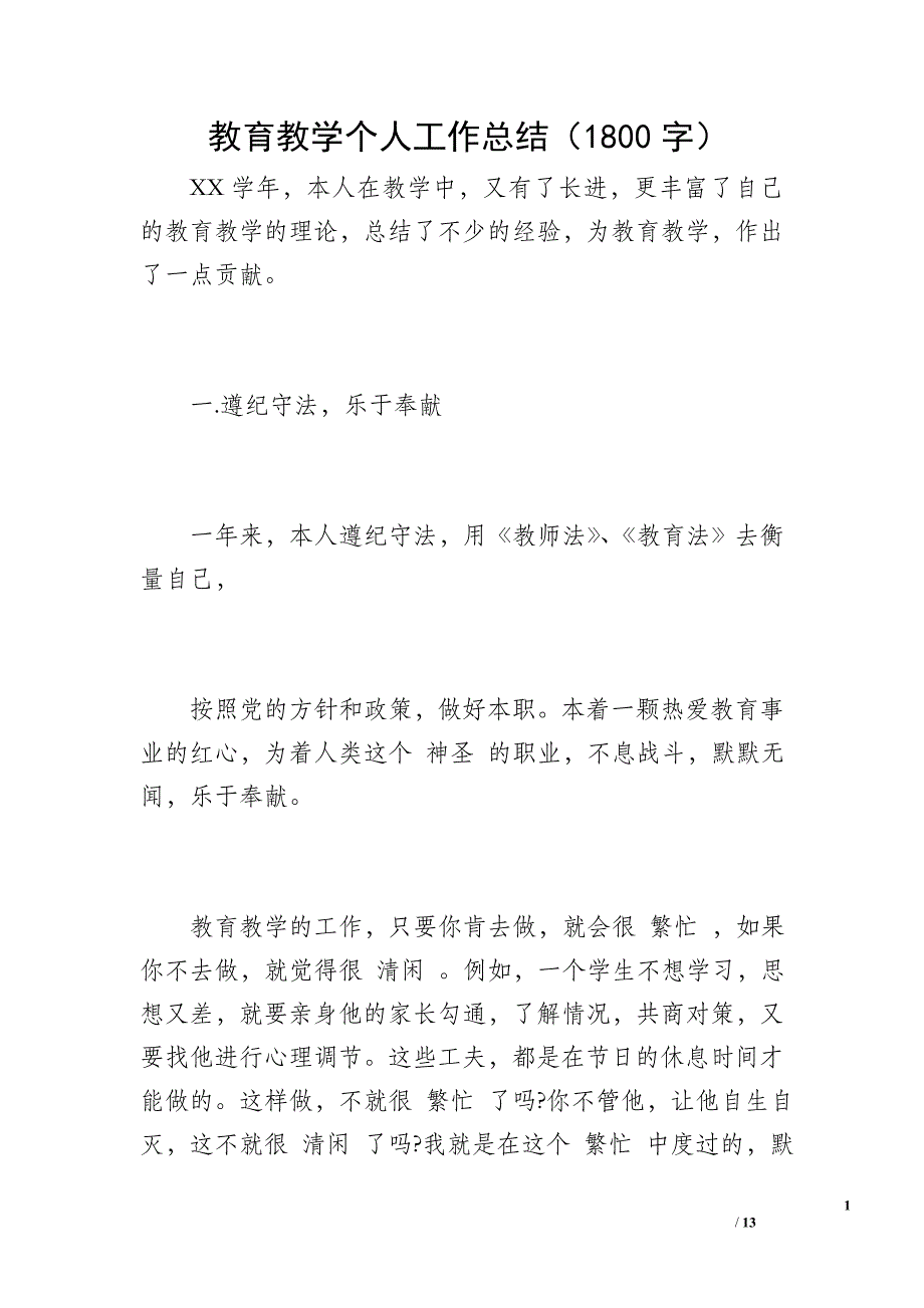 教育教学个人工作总结（1800字）_第1页