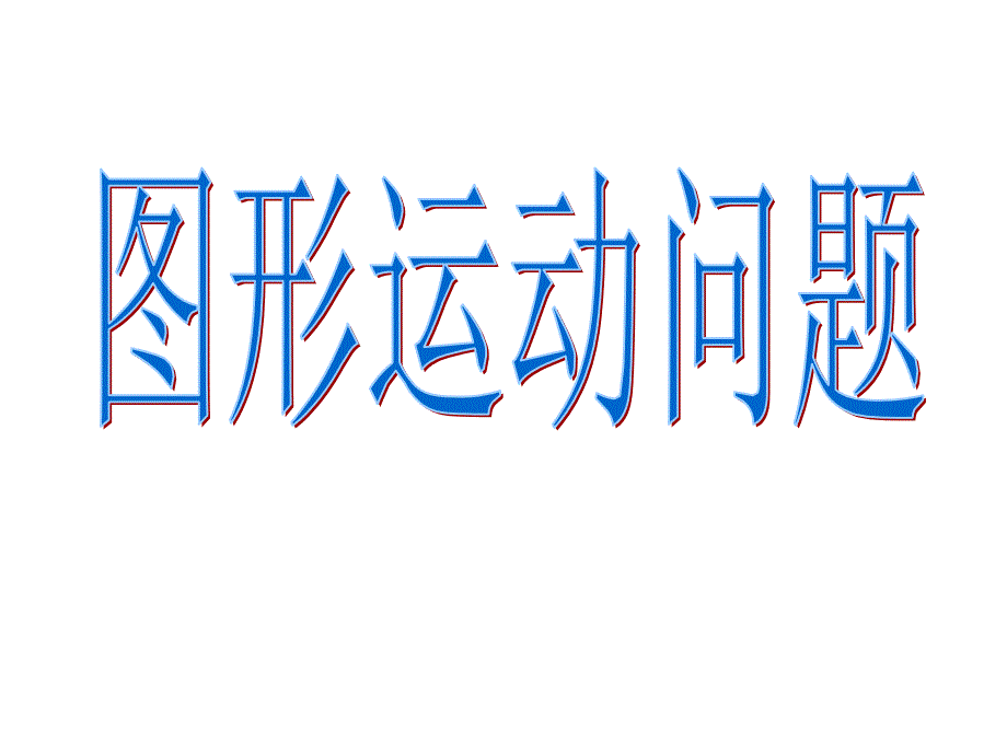 初中数学-图形运动问题-动点问题.ppt_第1页