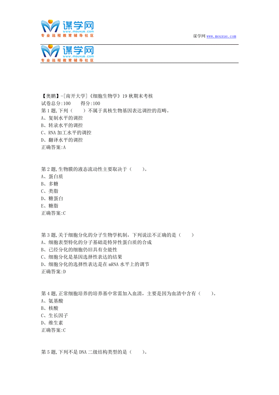 [南开大学]《细胞生物学》19秋期末考核(答案参考）_第1页