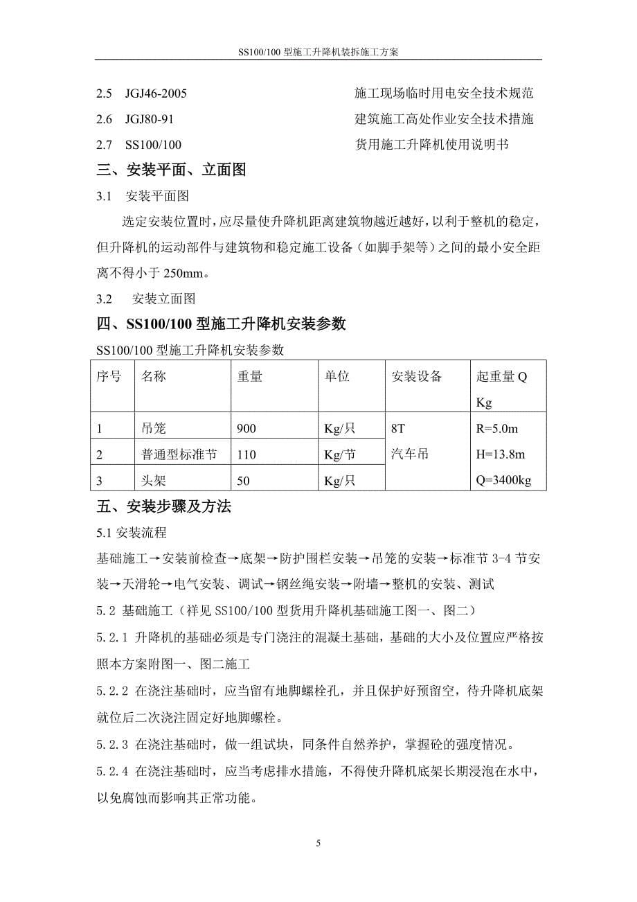 SS100施工升降机装拆方案要点_第5页