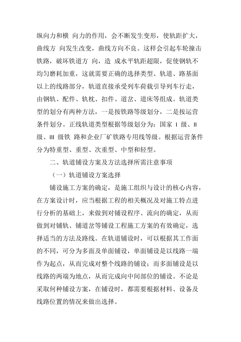 关于铁路工程轨道铺设施工中应注意的事项_第2页