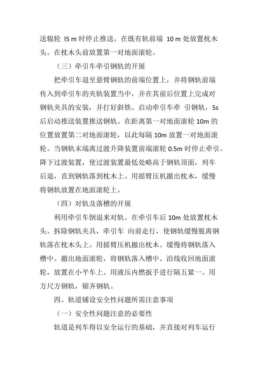 关于铁路工程轨道铺设施工中应注意的事项_第5页