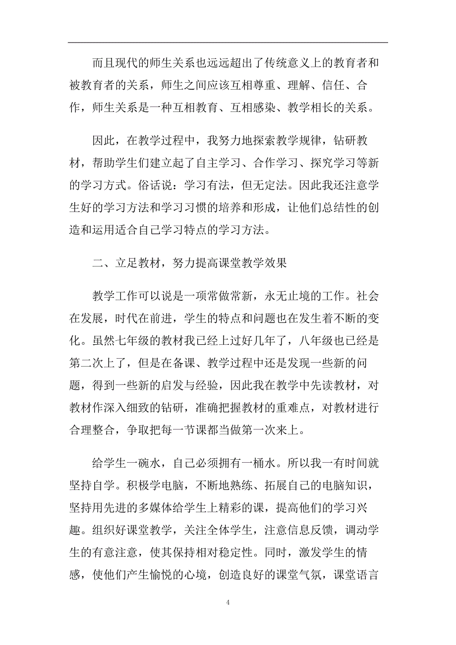 2020年小学教师个人思想工作总结范文6篇.doc_第4页