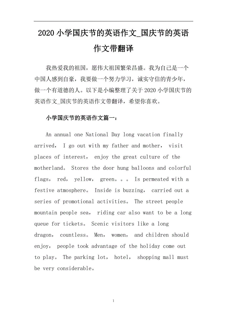 2020小学国庆节的英语作文_国庆节的英语作文带翻译.doc_第1页