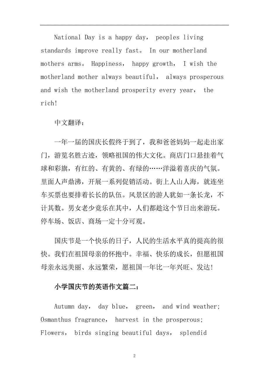 2020小学国庆节的英语作文_国庆节的英语作文带翻译.doc_第2页