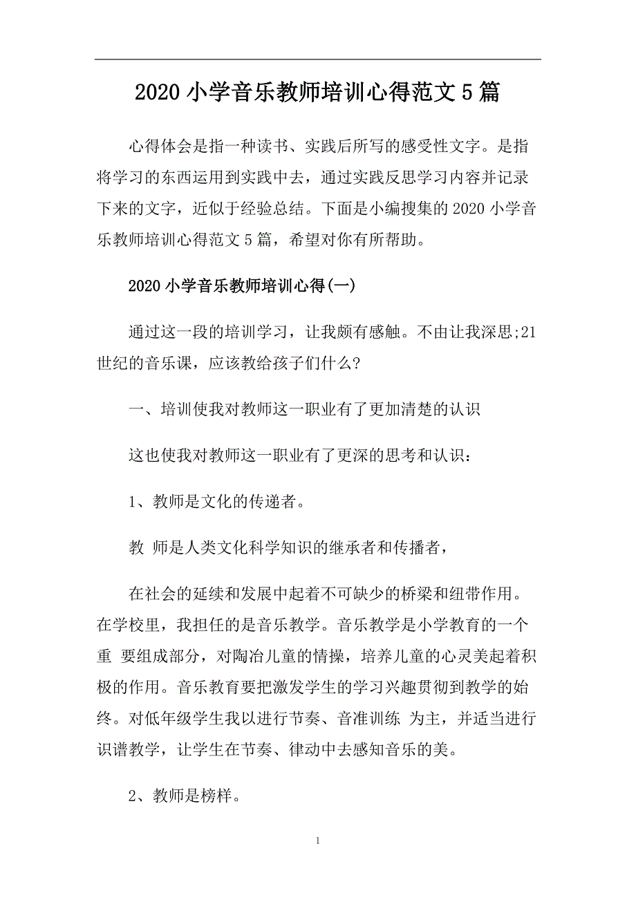 2020小学音乐教师培训心得范文5篇.doc_第1页