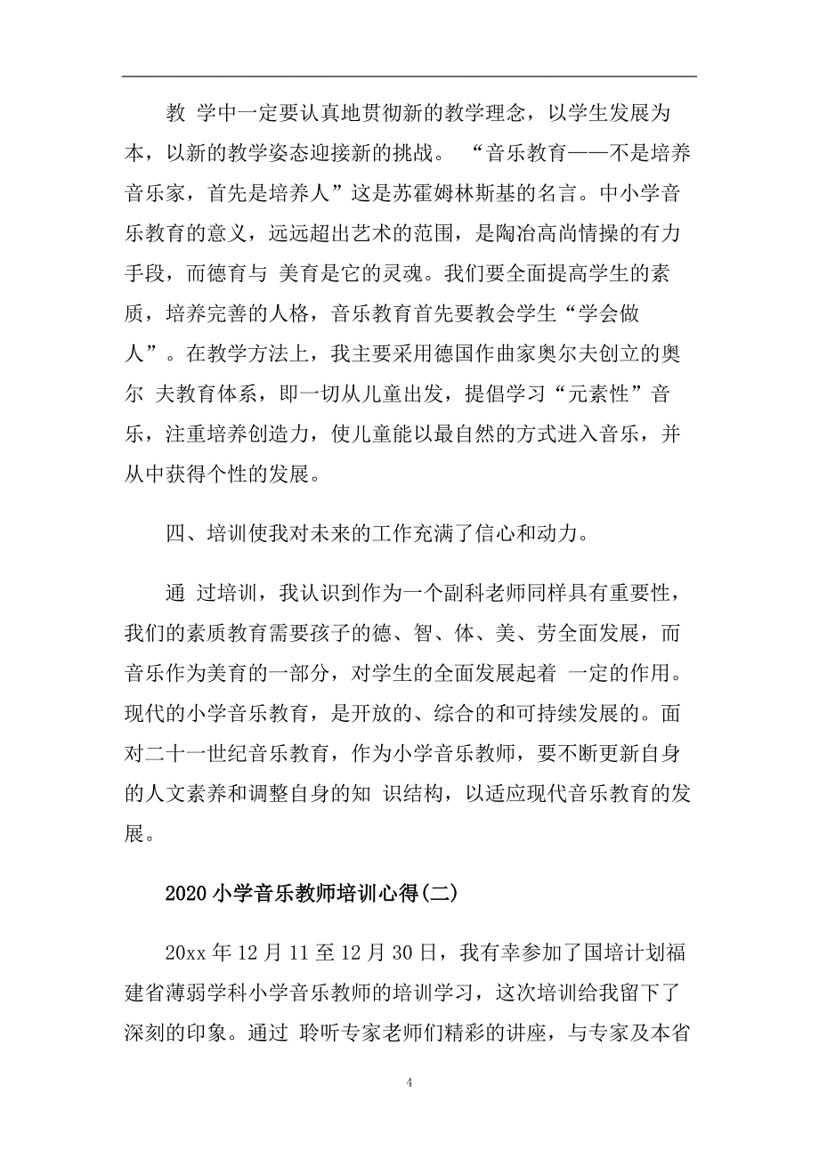 2020小学音乐教师培训心得范文5篇.doc_第4页