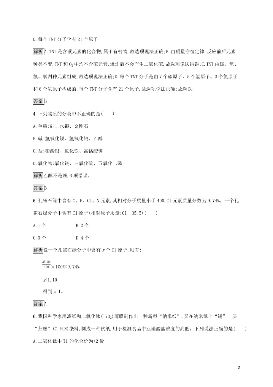 中考化学总复习优化设计第二板块专题综合突破专题一物质的组成、构成和分类专题提升演练_第2页