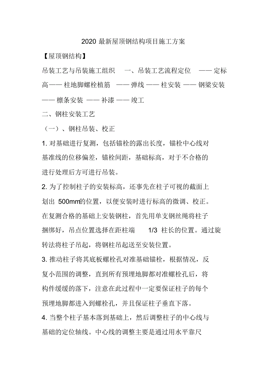 2020最新屋顶钢结构项目施工方案.pdf_第1页